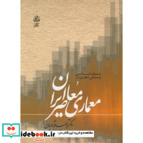 سبک شناسی و مبانی نظری معماری معاصر ایران