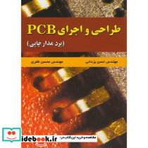 طراحی و اجرای PCB