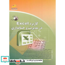 کاربرد Excel در مدیریت و حسابداری