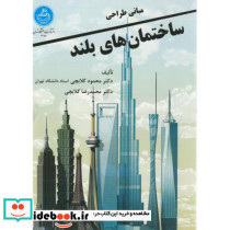مبانی طراحی ساختمانهای بلند 272527