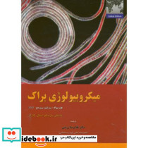 میکروبیولوژی براک ج3