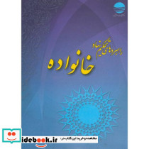 راهبردهای تحکیم خانواده