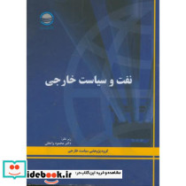 نفت و سیاست خارجی