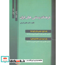 فرهنگ تشریحی رستنی های ایران ج1