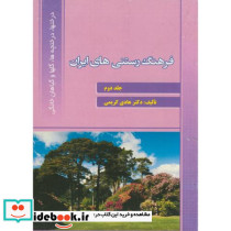 فرهنگ تشریحی رستنی های ایران ج2