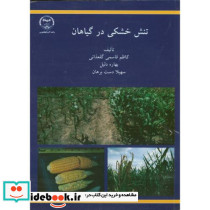 تنش خشکی در گیاهان
