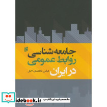 جامعه شناسی روابط عمومی در ایران