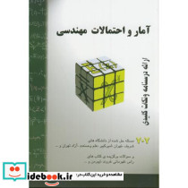 آمار و احتمالات مهندسی نشر گام آخر