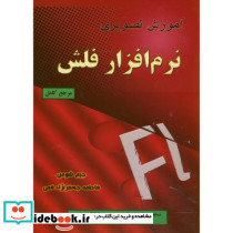 آموزش تصویری نرم افزار فلش