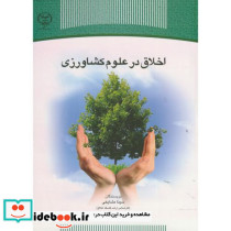اخلاق در علوم کشاورزی