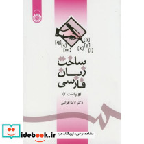 ساخت زبان فارسی نشر سمت