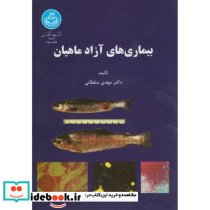 بیماری های آزاد ماهیان