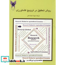 روش تحقیق در ترویج کشاورزی