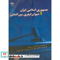 جمهوری ایران و دیوان کیفری بین المللی