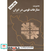 مدیریت منازعات قومی در ایران