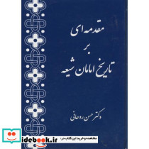 مقدمه ای بر تاریخ امامان شیعه