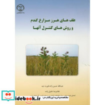علف های هرز مزارع گندم و روش های کنترل آنها