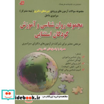 مجموعه روان شناسی و آموزش کودکان استثنایی دوره دکتری نیمه متمرکز