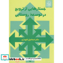 جستارهایی از ترویج در توسعه روستایی