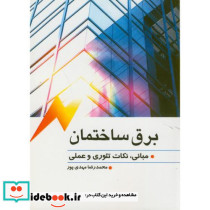 برق ساختمان