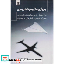 پرواز بر بال برنامه ریزی