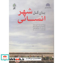 شهر انسانی
