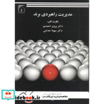 مدیریت راهبردی برند