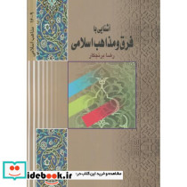 آشنایی با فرق و مذاهب اسلامی