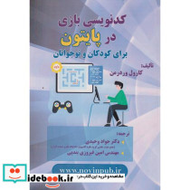 کدنویسی بازی در پایتون
