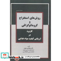 روش های استخراج و کروماتوگرافی کاربرد در ارزیابی کیفیت مواد غذایی