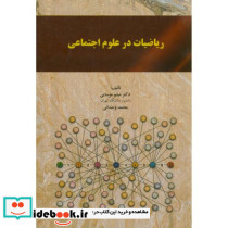 ریاضیات در علوم اجتماعی