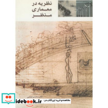 نظریه در معماری منظر نشر فرهنگ متین