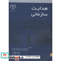 هدایت سازمانی