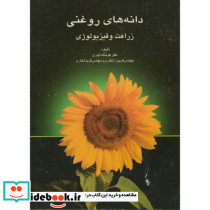 دانه های روغنی زراعت و فیزیولوژِی آلیاری