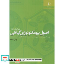 اصول بیوتکنولوژی گیاهی