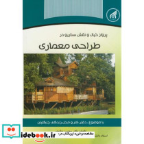 طراحی معماری دفتر کار و محل زندگی جنگلبان