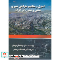 اصول و مفاهیم طراحی شهری سنتی و مدرن در ایران