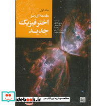 مقدمه ای بر اختر فیزیک جدید1