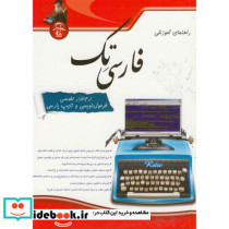راهنمای آموزشی فارسی تک