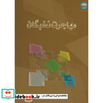 مهاجرت نخبگان