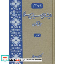 اندیشه های سیاسی اسلام 3 جلدی