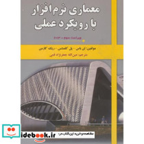 معماری نرم افزار با رویکرد عملی2013 و3