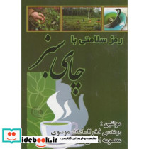 رمز سلامتی با چای سبز
