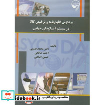 پردازش اظهارنامه و ترخیص کالا در سیستم آسیکودای جهانی