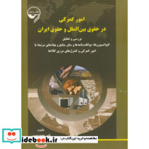 امور گمرکی در حقوق بین الملل و حقوق ایران