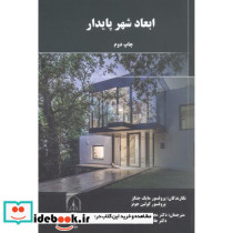 ابعاد شهر پایدار