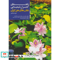 راهنمای کنترل شیمیای علفهای هرز