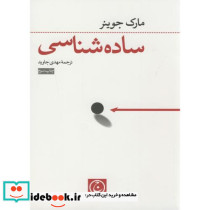 ساده شناسی جوینر