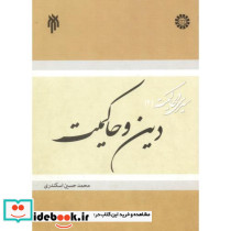 سیری در حاکمیت 2 دین و حاکمیت