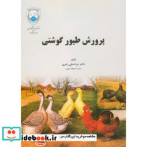 پرورش طیور گوشتی ویراست 3